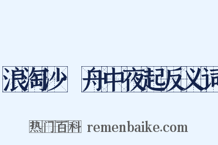 浪淘沙·舟中夜起反义词是什么意思的图片